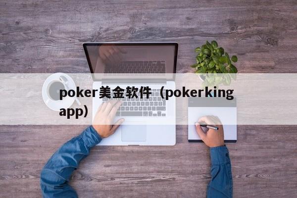 poker美金软件（pokerking app）