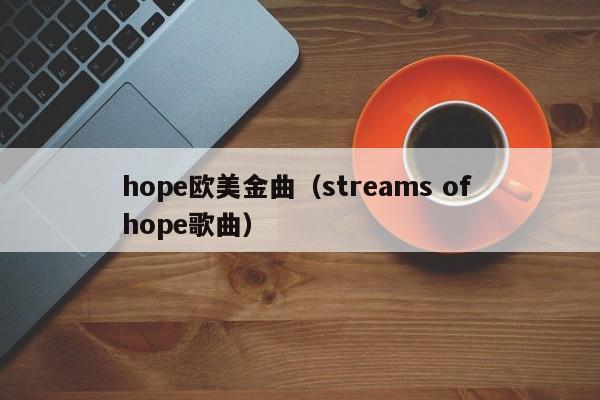 hope欧美金曲（streams of hope歌曲）