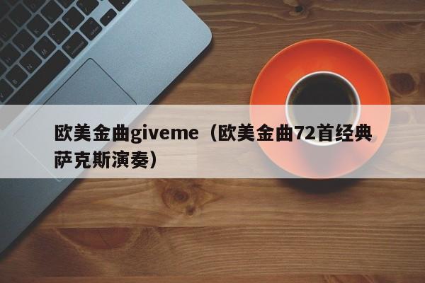 欧美金曲giveme（欧美金曲72首经典萨克斯演奏）