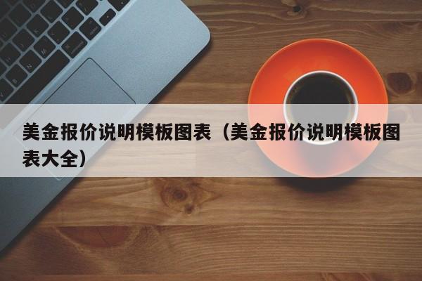 美金报价说明模板图表（美金报价说明模板图表大全）