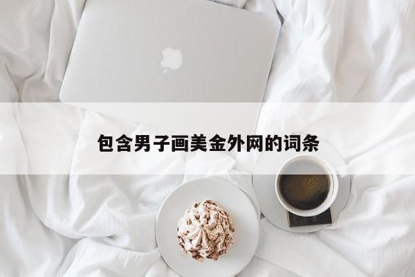 包含男子画美金外网的词条