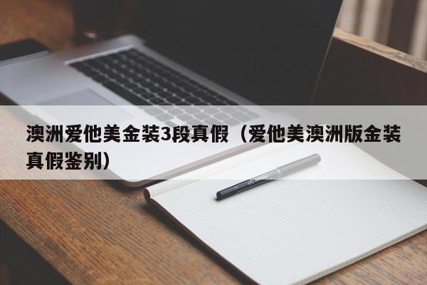 澳洲爱他美金装3段真假（爱他美澳洲版金装真假鉴别）