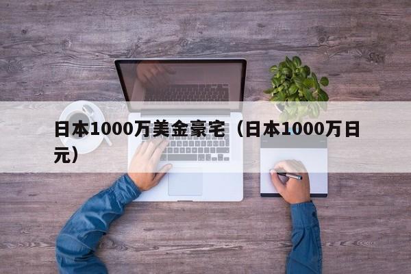日本1000万美金豪宅（日本1000万日元）