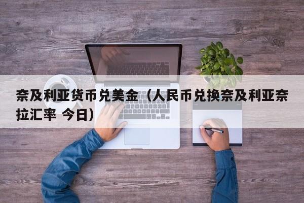 奈及利亚货币兑美金（人民币兑换奈及利亚奈拉汇率 今日）