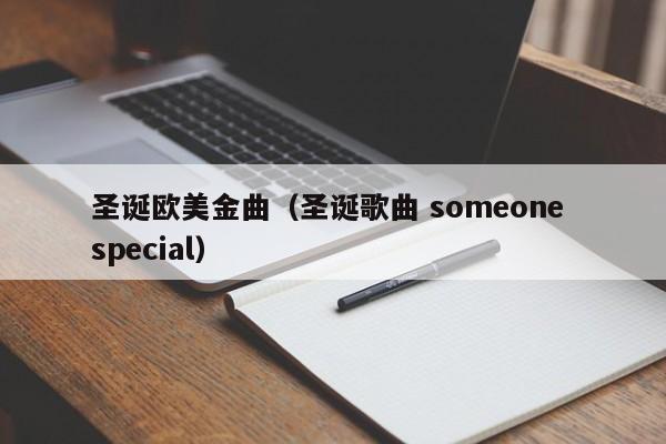 圣诞欧美金曲（圣诞歌曲 someone special）