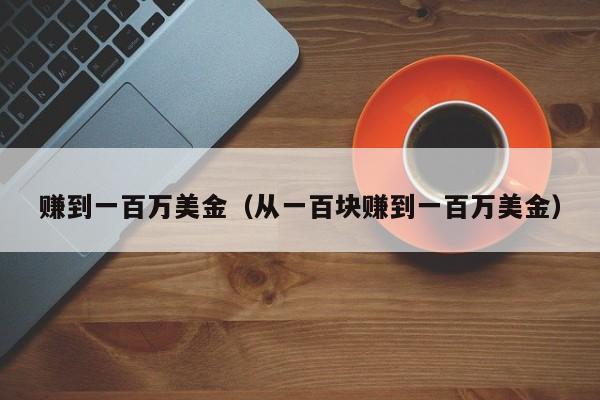 赚到一百万美金（从一百块赚到一百万美金）
