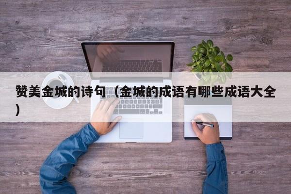 赞美金城的诗句（金城的成语有哪些成语大全）