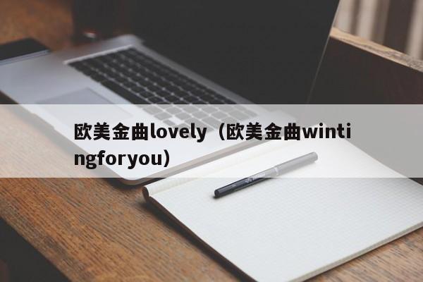 欧美金曲lovely（欧美金曲wintingforyou）