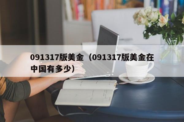 091317版美金（091317版美金在中国有多少）