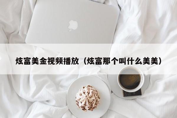 炫富美金视频播放（炫富那个叫什么美美）