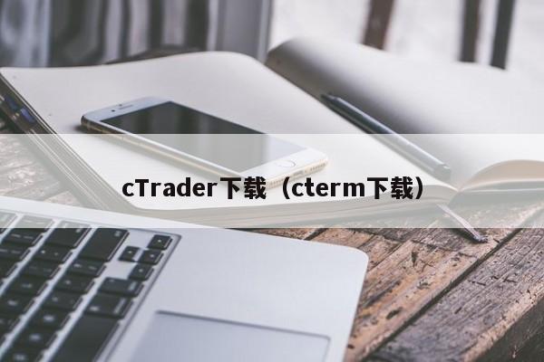 cTrader下载（cterm下载）