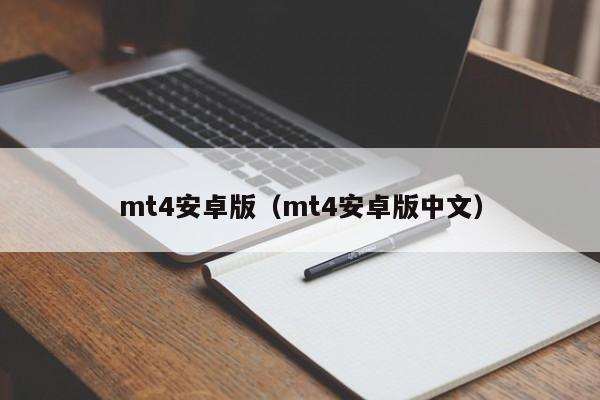mt4安卓版（mt4安卓版中文）