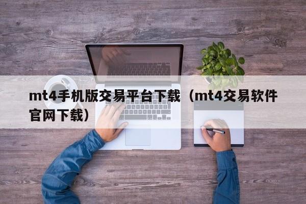 mt4手机版交易平台下载（mt4交易软件官网下载）