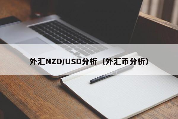 外汇NZD/USD分析（外汇币分析）