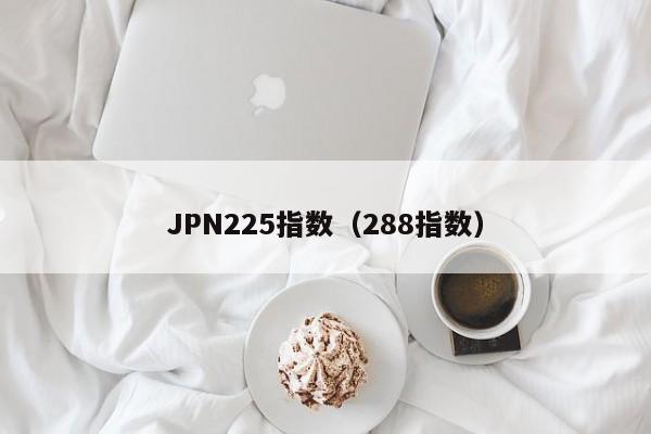 JPN225指数（288指数）
