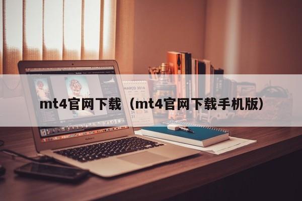 mt4官网下载（mt4官网下载手机版）