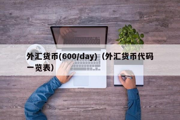 外汇货币(600/day)（外汇货币代码一览表）