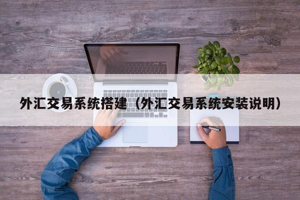 外汇交易系统搭建（外汇交易系统安装说明）