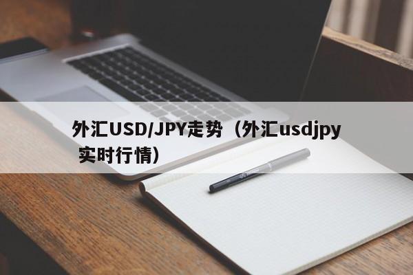 外汇USD/JPY走势（外汇usdjpy 实时行情）