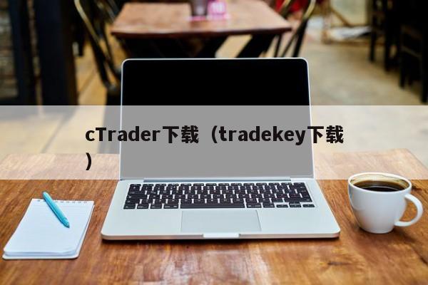 cTrader下载（tradekey下载）