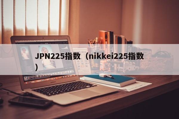 JPN225指数（nikkei225指数）