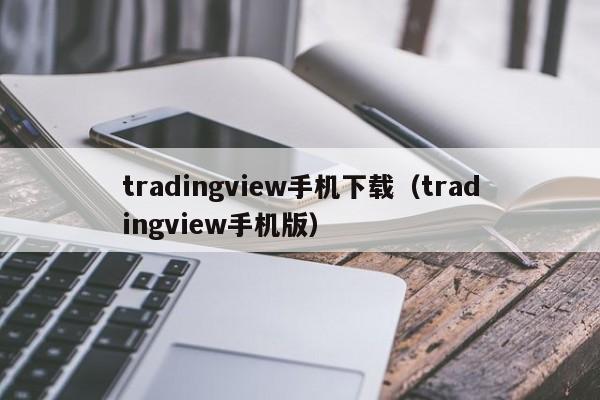 tradingview手机下载（tradingview手机版）