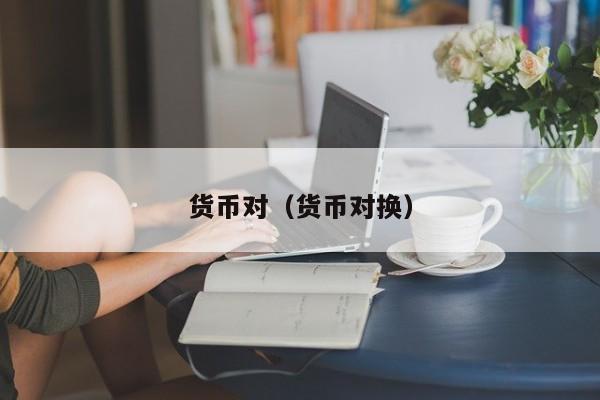 货币对（货币对换）
