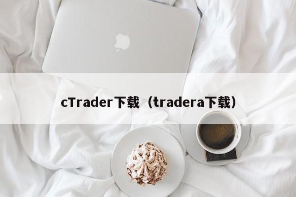 cTrader下载（tradera下载）