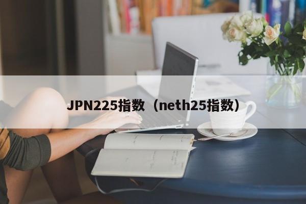JPN225指数（neth25指数）