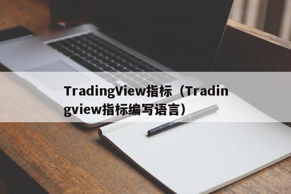 TradingView指标（Tradingview指标编写语言）