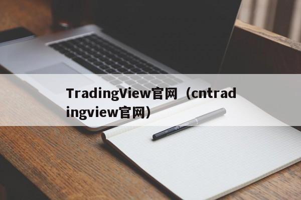 TradingView官网（cntradingview官网）