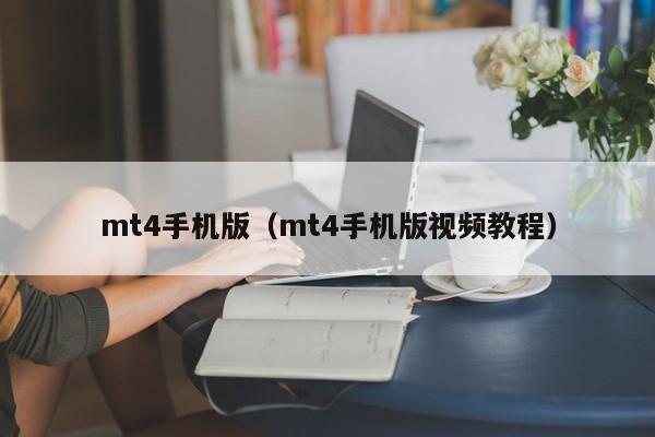 mt4手机版（mt4手机版视频教程）
