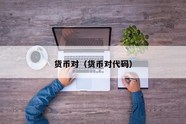 货币对（货币对代码）