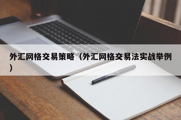外汇网格交易策略（外汇网格交易法实战举例）