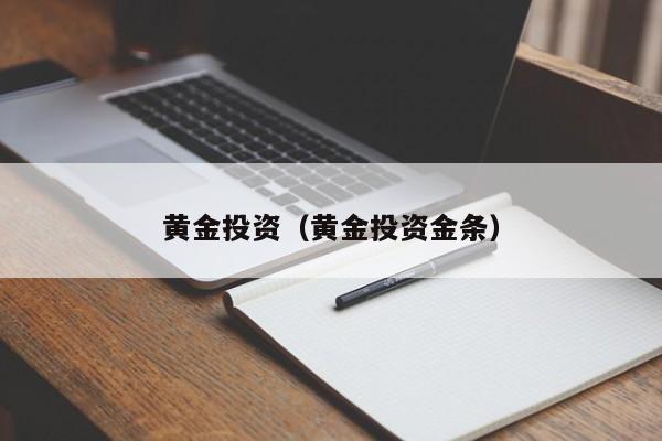 黄金投资（黄金投资金条）