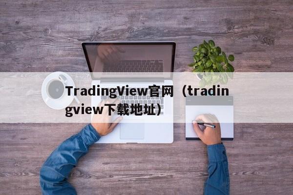 TradingView官网（tradingview下载地址）