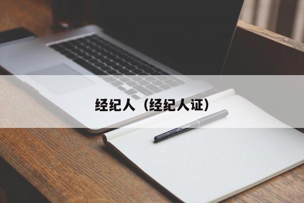 经纪人（经纪人证）