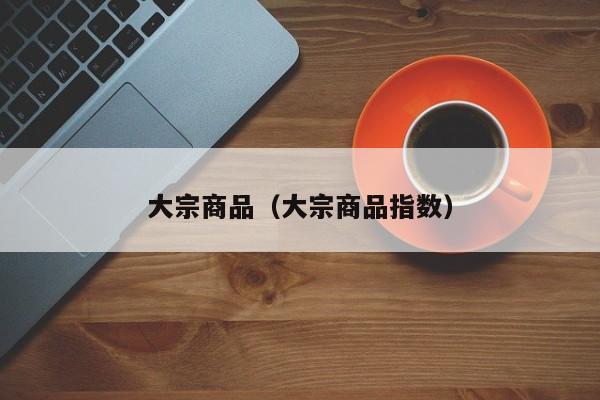 大宗商品（大宗商品指数）