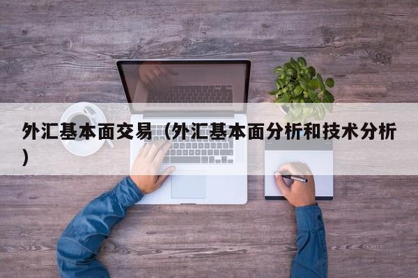 外汇基本面交易（外汇基本面分析和技术分析）