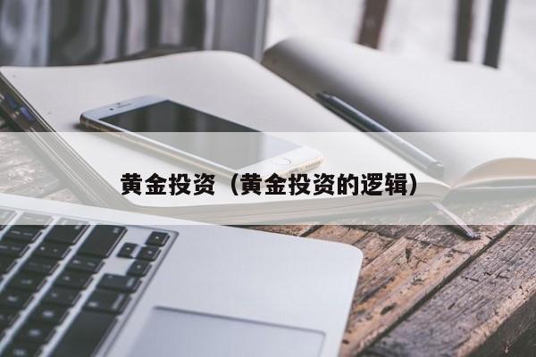 黄金投资（黄金投资的逻辑）