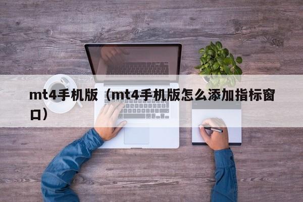 mt4手机版（mt4手机版怎么添加指标窗口）