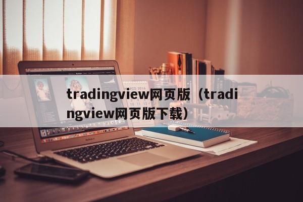 tradingview网页版（tradingview网页版下载）