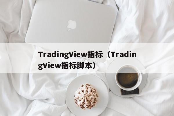 TradingView指标（TradingView指标脚本）