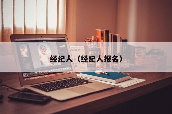 经纪人（经纪人报名）