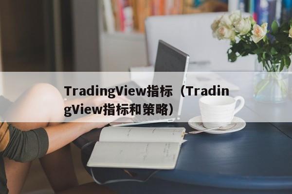TradingView指标（TradingView指标和策略）