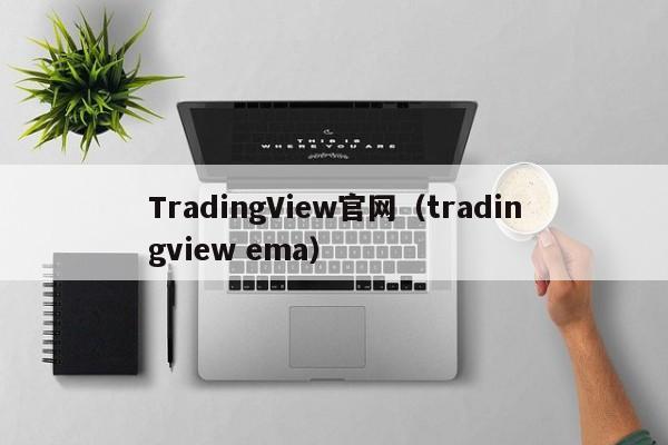 TradingView官网（tradingview ema）