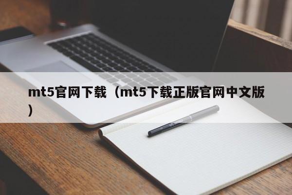 mt5官网下载（mt5下载正版官网中文版）