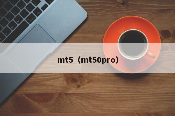 mt5（mt50pro）