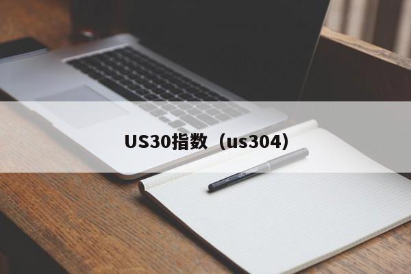 US30指数（us304）