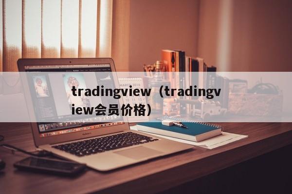 tradingview（tradingview会员价格）